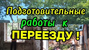 Ейск ! Реконструкция купеческого дома, подготовительные работы к переезду ! 21-06-2025