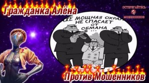 ЗВОНЯТ МОШЕННИКИ. ПЕРЕХВАТ