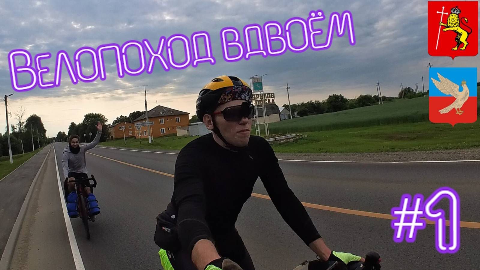 Июньский велопоход. Владимир - Рыбинск. День первый. [12.06.2025] смотреть онлайн