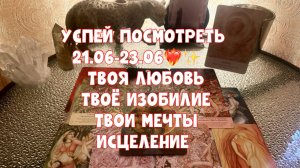 МОДЕЛИРУЮЩИЙ РАСКЛАД : ЛЮБОВЬ, ИЗОБИЛИЕ, МЕЧТА ❤️🔥 ☀️