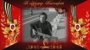 «Братские могилы» — авторская песня Владимира Высоцкого. Написана 22 июня 1963 года.