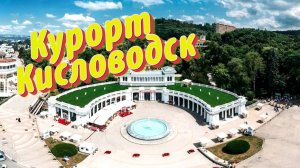 Курорт Кисловодск обзор города. Что посмотреть