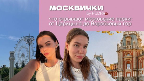 МОСКВИЧКИ #4 - Что скрывают московские парки?