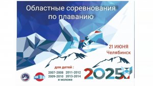 Областные Соревнования по плаванию 21.06.2025