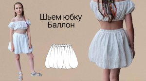 Как сшить юбку баллон. Выкройка юбки баллон.