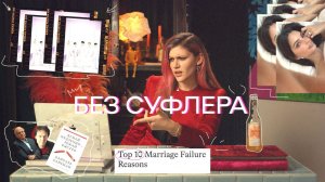 БЕЗ СУФЛЕРА #6: почему женщины устали от мужчин? Каким новостям мы верим? Развод — это модно?
