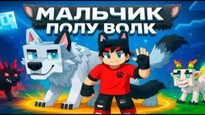 Майнкрафт но я Мальчик Полу Волк