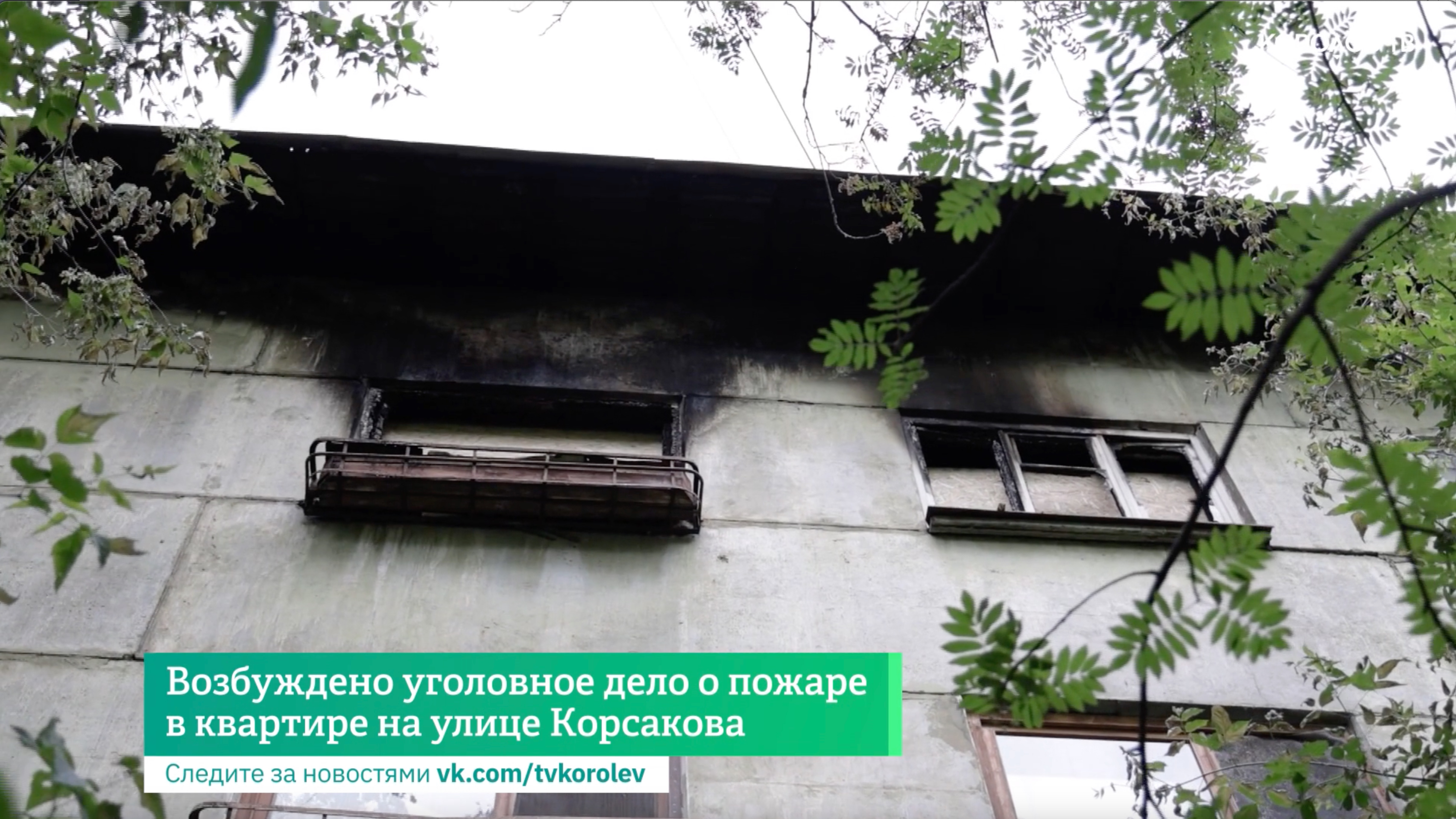 Возбуждено уголовное дело о пожаре в квартире на улице Корсакова смотреть онлайн
