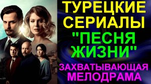 Турецкие сериалы. Захватывающая мелодрама: "Песня жизни " - 57 серий