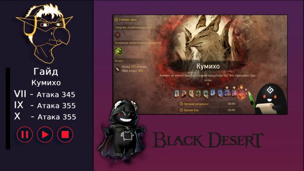 БДО: Гайд [BDO] Кумихо - Черный Храм [VIII-IX-X]