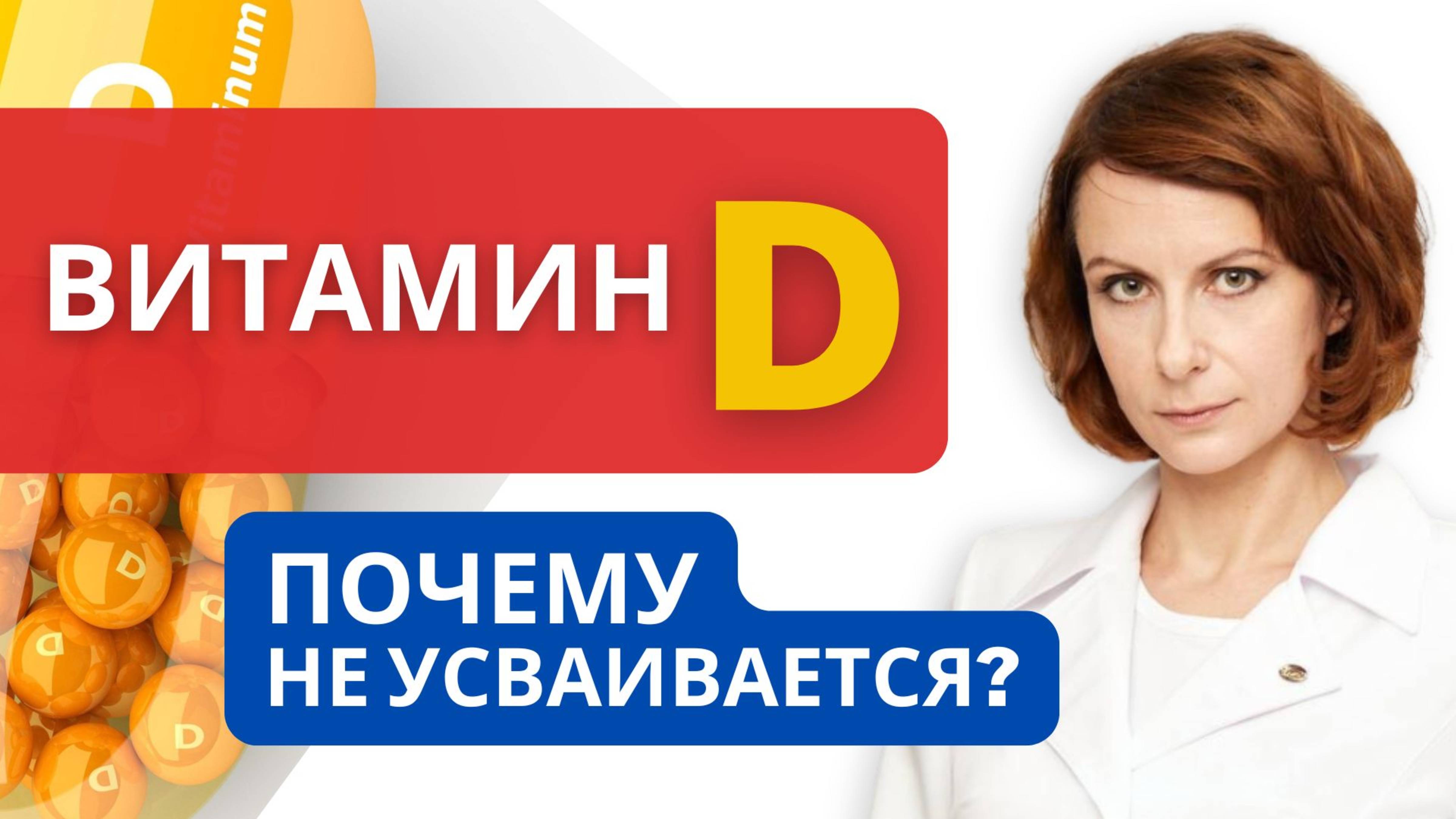 Почему не усваивается витамин Д? Главные причины плохого усвоения Vitamin D