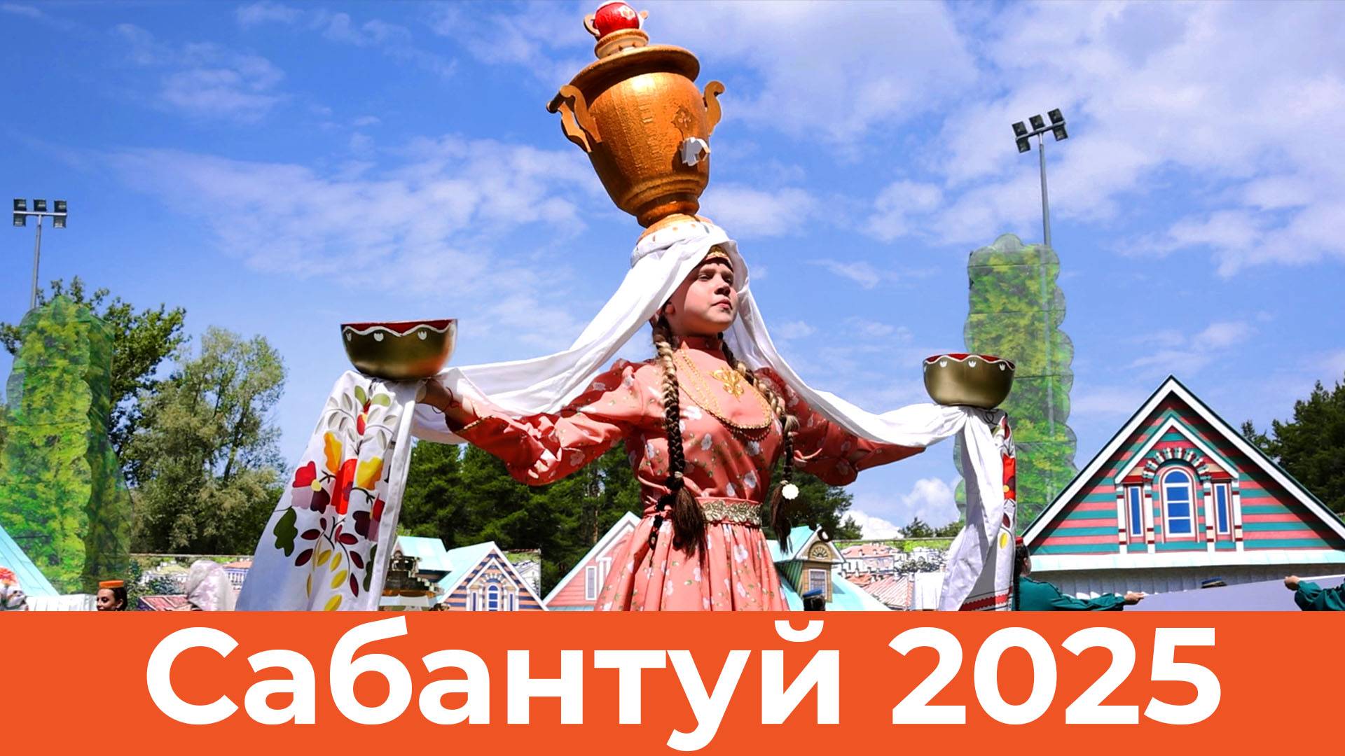 Как прошел Сабантуй в 2025 году? смотреть онлайн