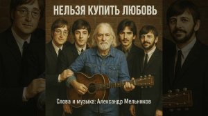 Нельзя купить любовь