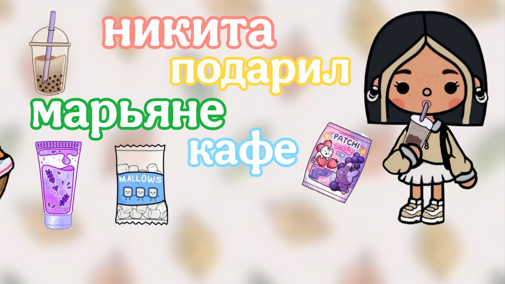 🥞🍪~Никита подарил Марьяне кафе~🥞☕/влог💝/💞«Toka Boka»💞/☀️🌅Vlog Eva☀️🌅