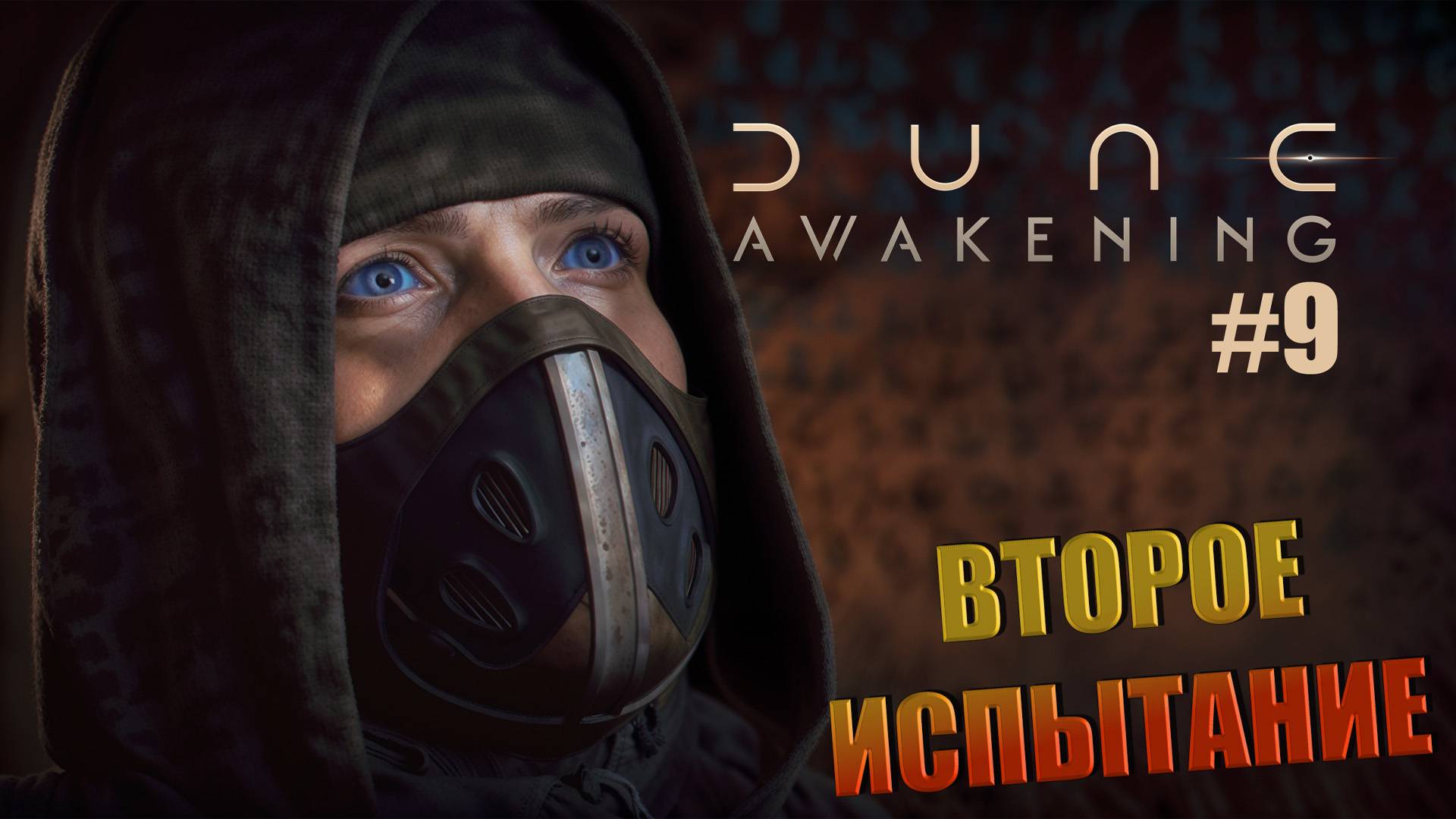 Dune: Awakening - ч.9 "В поисках фрименов. Второе испытание." смотреть онлайн