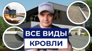Все виды ПЛОСКОЙ кровли. Какая лучше?
