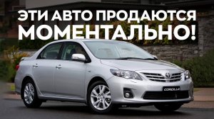 Продадите за три дня даже с косяками: машины, которые у вас “вырвут из рук” / ТОП САМЫХ ЛИКВИДНЫХ