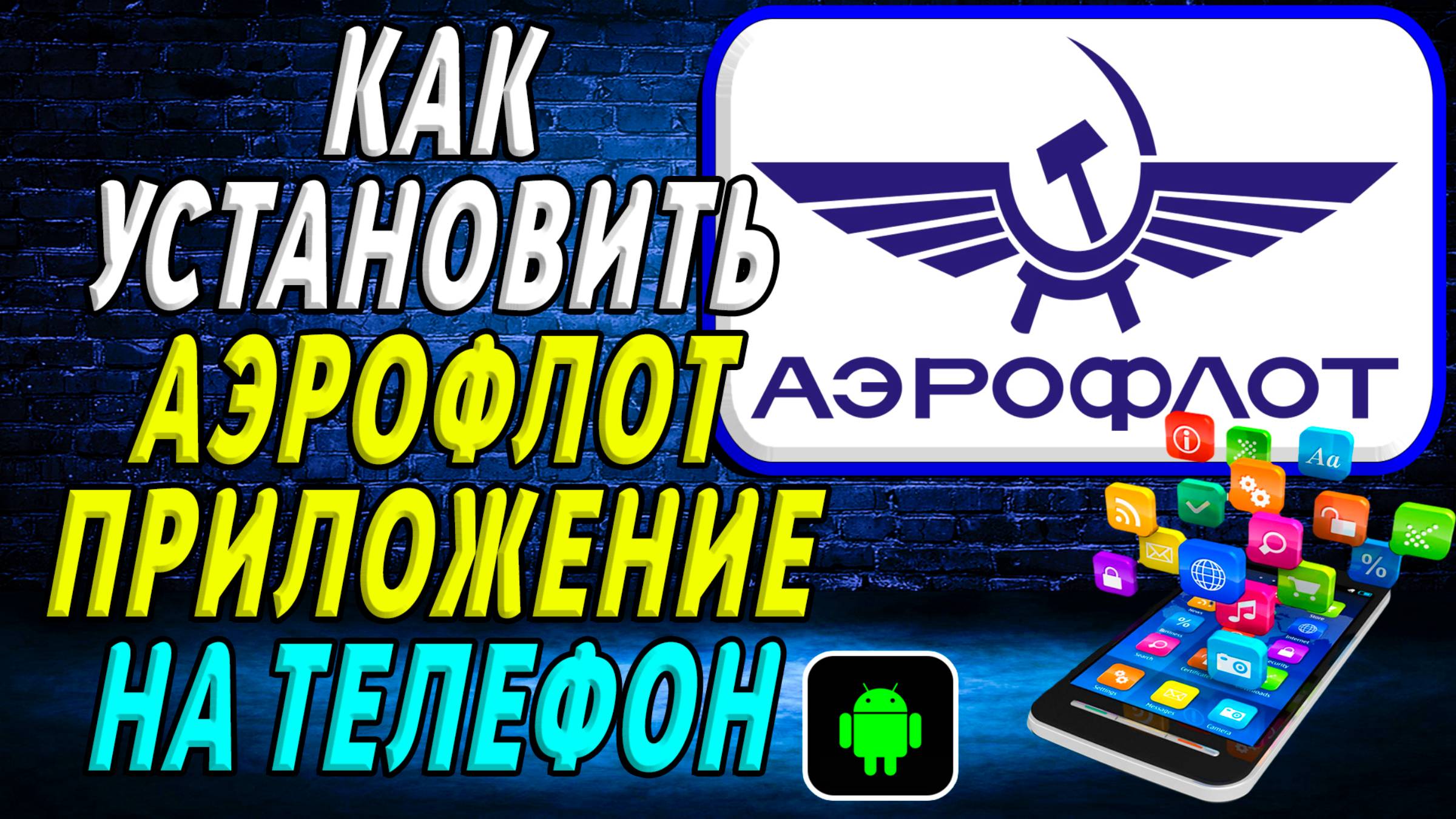 Как установить приложение Аэрофлота