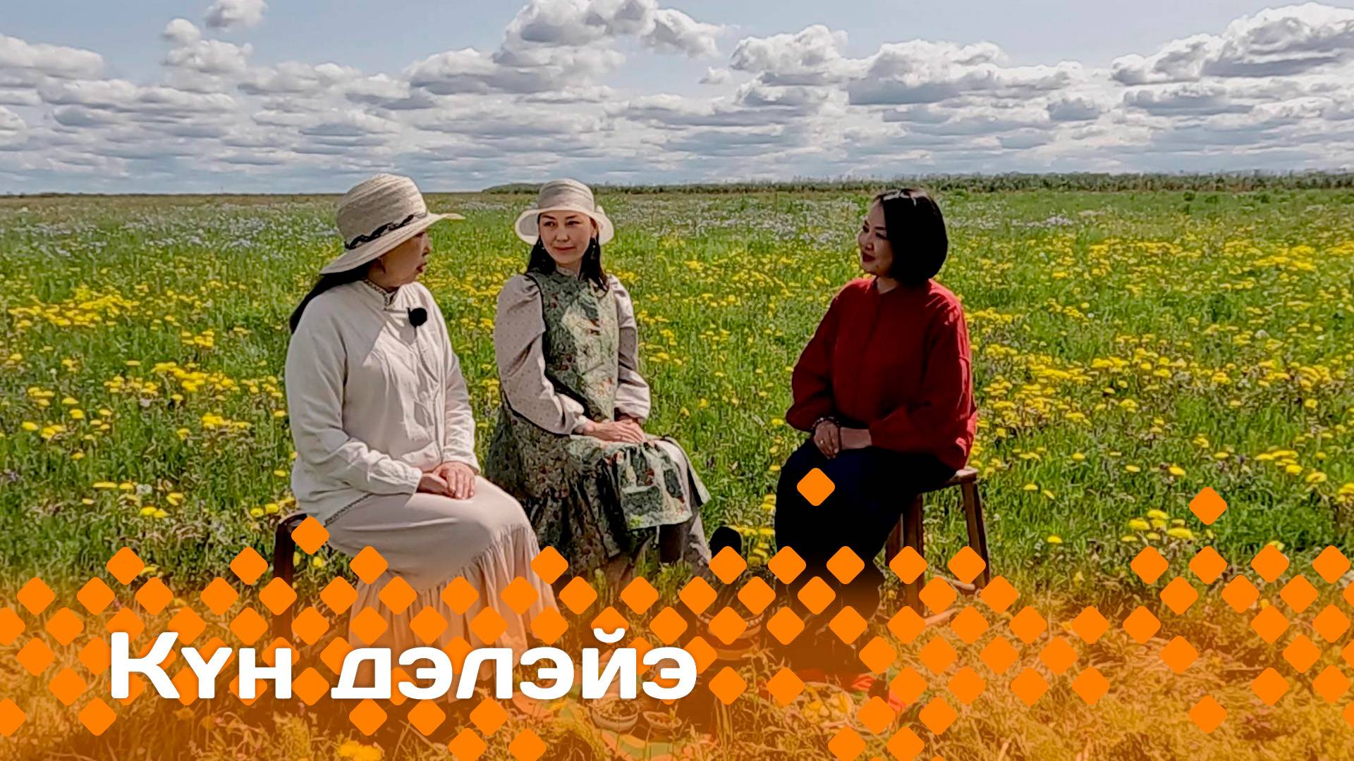 «Күн дэлэйэ»: айылҕабыт эмтиир уонна ыраастыыр күүстээх (21.06.25)