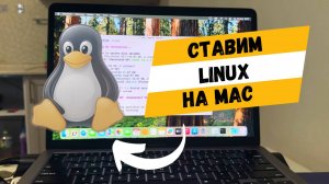 Ставлю Linux на Mac - не всё так просто?