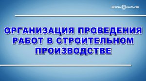 Учебный фильм «Охрана труда. Организация проведения работ в строительном производстве» (2025)