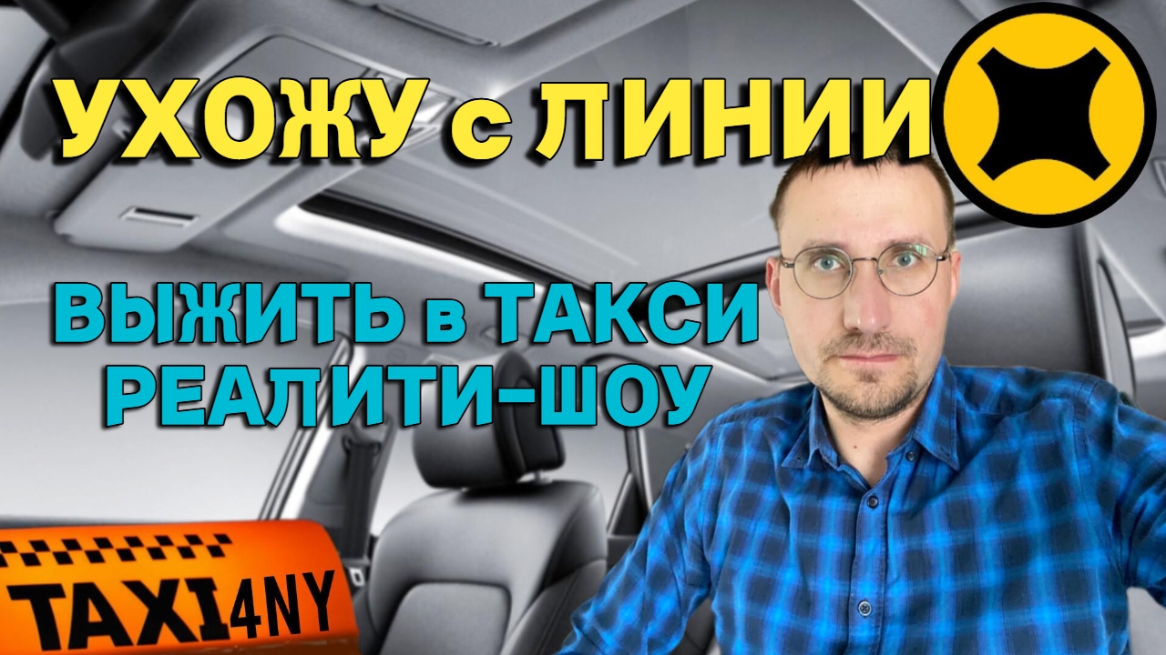 ЗАЧЕМ УХОДИТЬ С ЛИНИИ 🚕 ВЫЖИТЬ в ТАКСИ смотреть онлайн