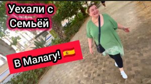 Я, Мама, Сын и Невестка Уехали Отдыхать в Малагу. Испания 2025