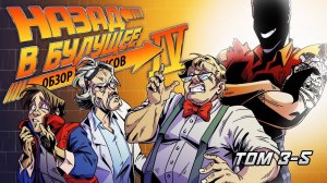 Назад в будущее 6 IDW Том 3-5 (обзор комиксов)