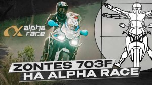 Первая победа Zontes 703F в ралли: Команда "Роллинг Мото" на ALPHA RACE