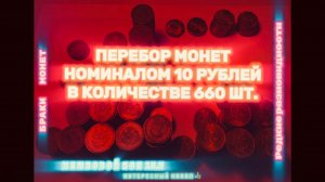 ЗАЧЕТНЫЙ ПЕРЕБОР МОНЕТ НОМИНАЛОМ 10 РУБЛЕЙ. КОЛИЧЕСТВО 660 шт. МЕШКОВОЙ КОП 10.6