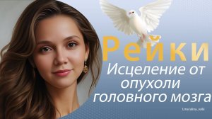 Рейки. Исцеление от опухоли головного мозга. Головные боли