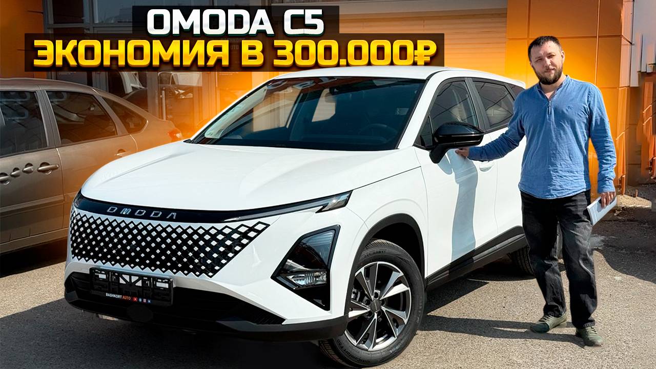 Наконец-то дождались OMODA C5 смотреть онлайн
