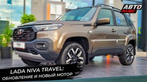Lada Niva Travel объяснила фейслифтинг новым мотором 📺 Новости с колёс №3338