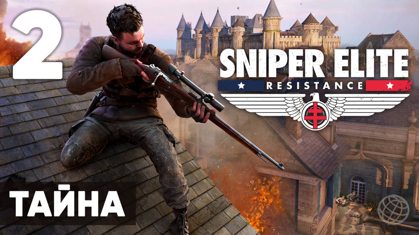 Sniper Elite: Resistance — Прохождение (без комментариев, на русском) - Миссия 2: Тайна смотреть онлайн