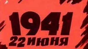 22 июня -день памяти и скорби. Начало ВОВ. Музыкальная открытка.