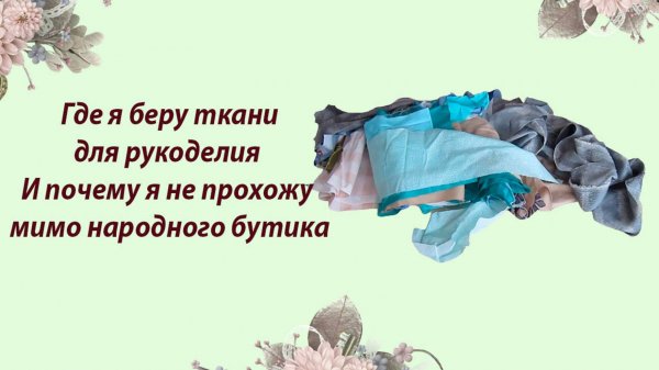 Где я беру ткани для рукоделия и почему я не прохожу мимо народного бутика