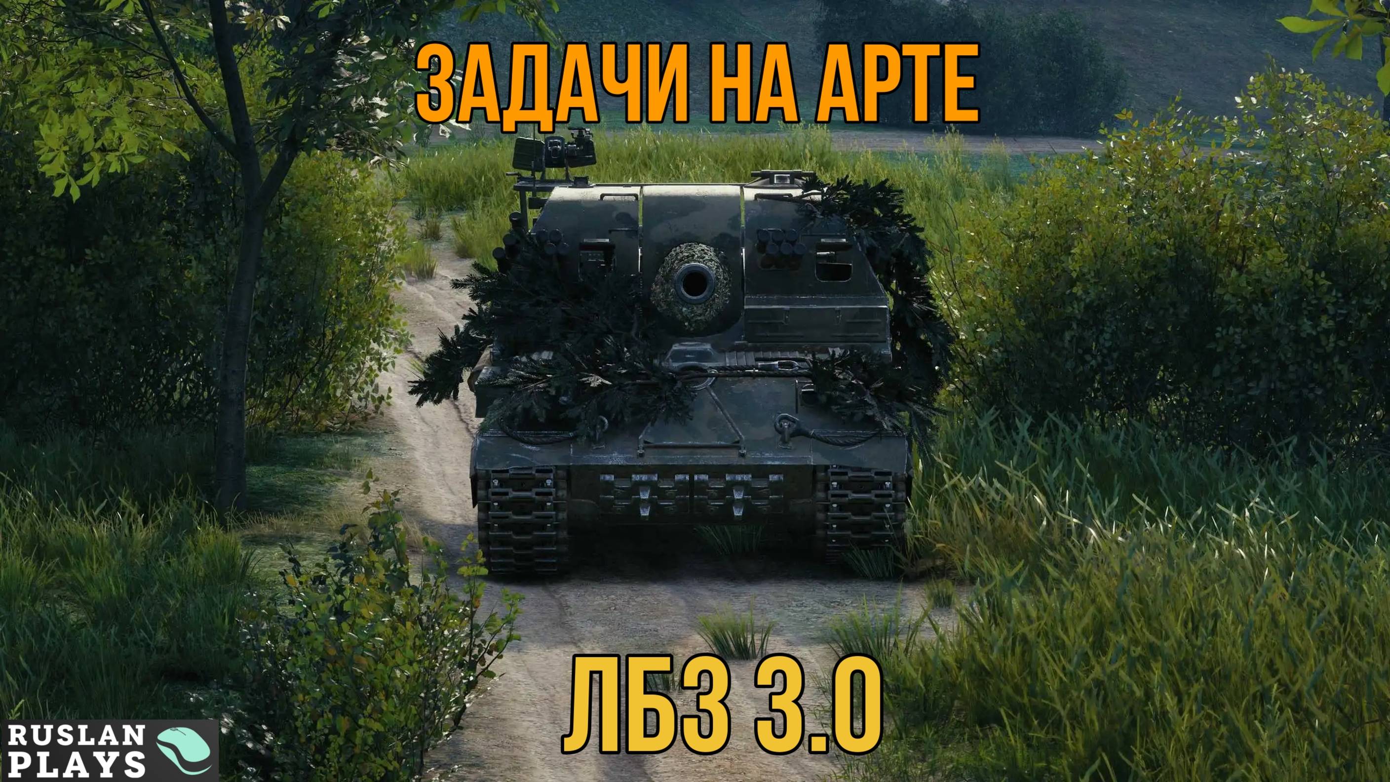 ЧИЛИМ НА АРТЕ 🔥 ЛБЗ 3.0 смотреть онлайн