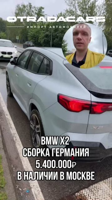 BMW X2 сборка ГЕРМАНИЯ 5,4 млн В НАЛИЧИИ +7 (909) 914-03-09 смотреть онлайн