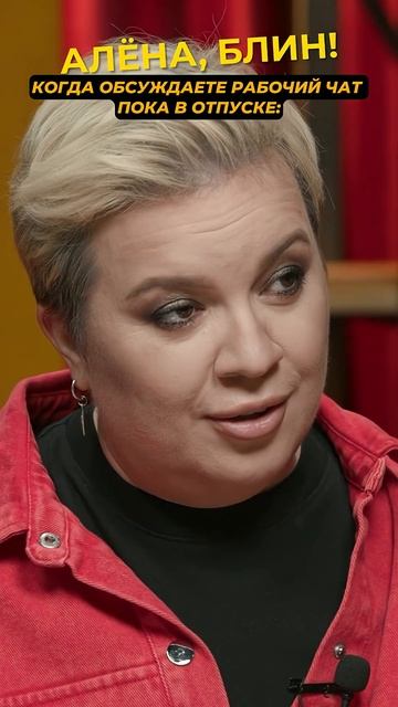 Когда смотрите на рабочий чат из отпуска #shorts #аленаблин #кучера смотреть онлайн