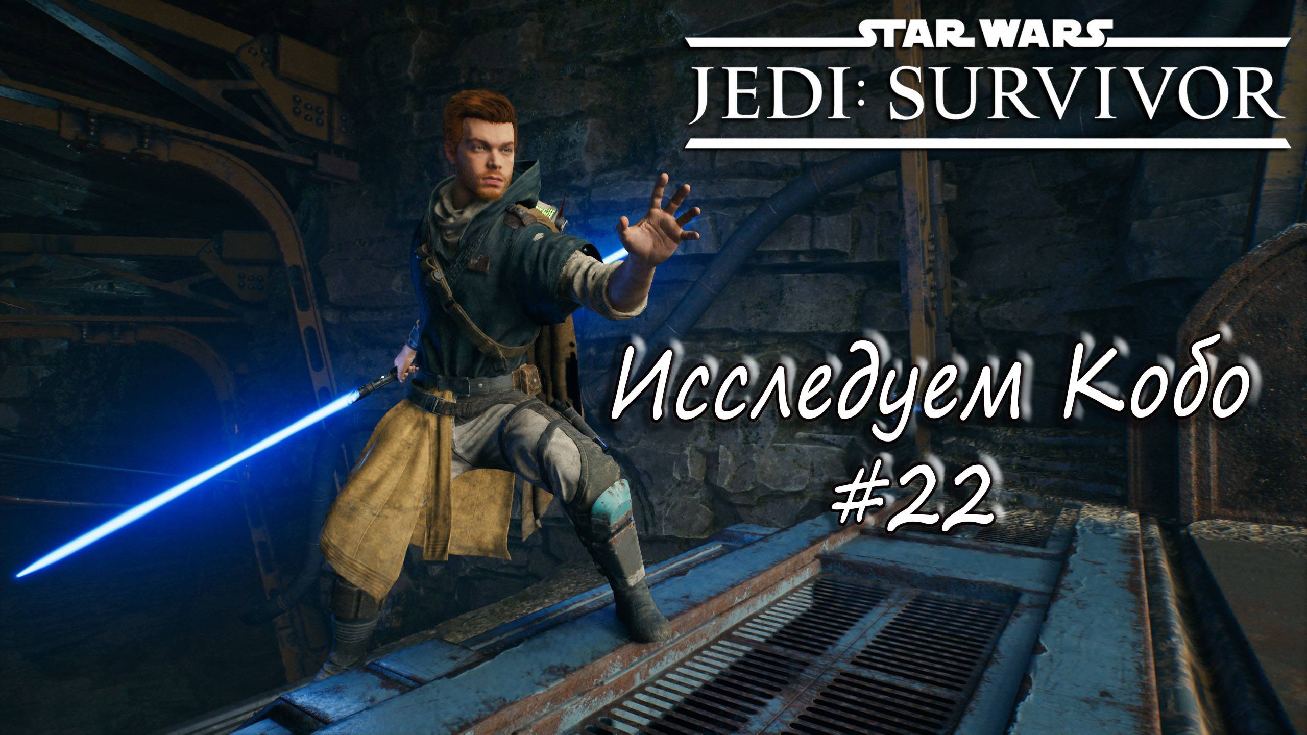 STAR WARS Jedi: Survivor - Исследуем Кобо. #22 смотреть онлайн