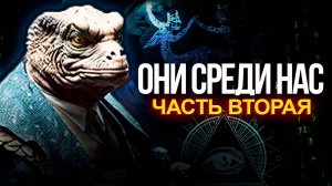 ● «ЯЩЕРЫ СРЕДИ НАС»: КТО УПРАВЛЯЕТ ЧЕЛОВЕЧЕСТВОМ? – ЧАСТЬ ВТОРАЯ