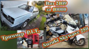 Suzuki Skywave 250 Ваз 2109 за 10000 Триммер  P.I.T. Ремонт.