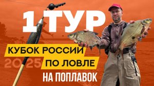 Первый тур. Кубок России по ловле поплавочной удочкой 2025