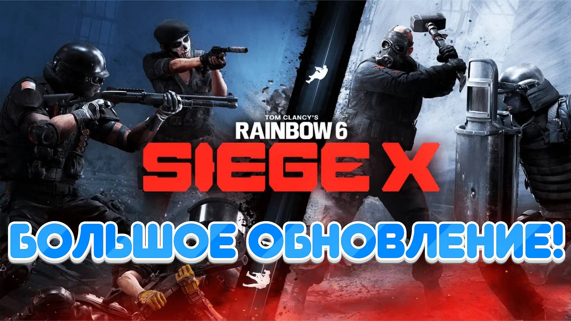 Tom Clancy's Rainbow Six Siege | Онлайн Матчи |Новый Режим!