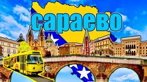 Путешествие по Боснии и Герцеговине. Колоритная столица: Сараево.