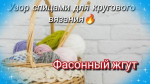 Шикарный узор спицами для кругового вязания🔥Фасонный жгут украсит любое ваше изделие👍🧶