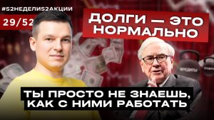 Хотите РАЗБОГАТЕТЬ? Научитесь работать с ДОЛГАМИ #52недели52акции 2.0 29/52