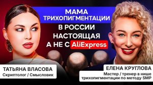ЕЛЕНА КРУГЛОВА / ТАТЬЯНА ВЛАСОВА. ЧТО ТАКОЕ ТРИХОПИГМЕНТАЦИЯ И КТО ЕЕ МАТЬ В РОССИИ?