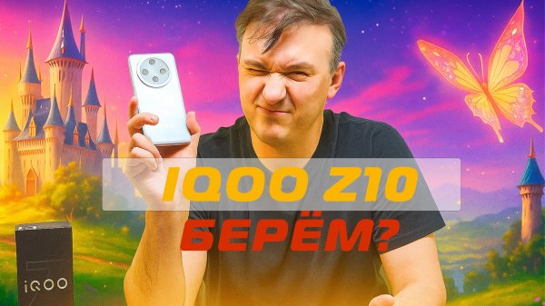 IQOO Z10 5G. Это что-то новенькое!
