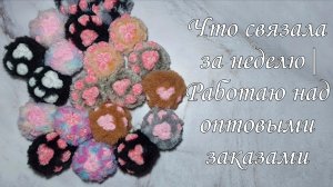 Что связала за неделю| Работаю над оптовыми заказами